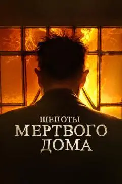 Шепоты мертвого дома онлайн