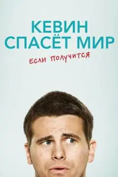 Кевин спасёт мир. Если получится онлайн