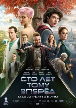Сто лет тому вперёд^ онлайн