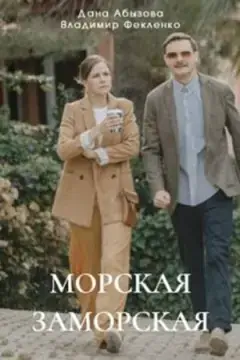 Морская Заморская онлайн