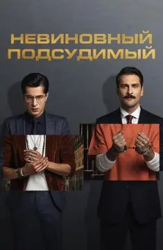Невиновный подсудимый онлайн