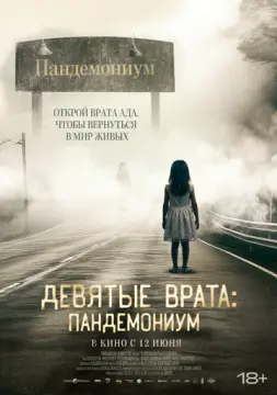Девятые врата: Пандемониум онлайн