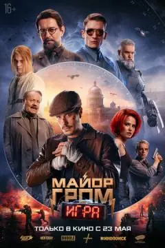 Майор Гром: Игра онлайн