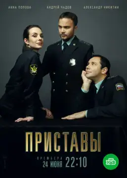 Приставы онлайн