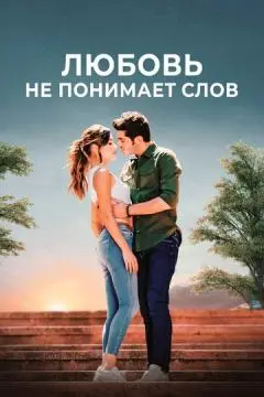 Любовь не понимает слов онлайн