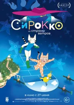 Сирокко из страны ветров онлайн