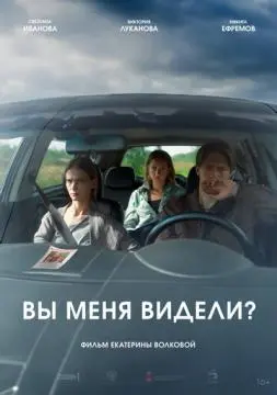 Вы меня видели? онлайн