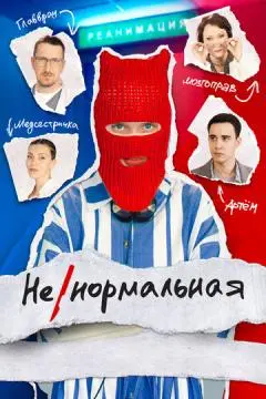 Ненормальная онлайн