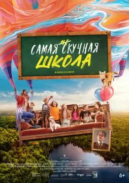 Самая нескучная школа онлайн