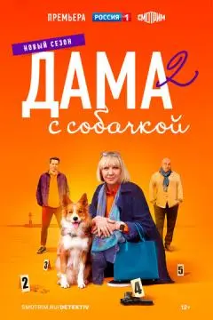 Дама с собачкой онлайн