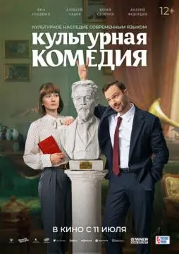 Культурная комедия онлайн
