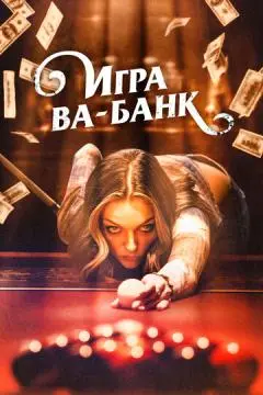 Игра ва-банк онлайн