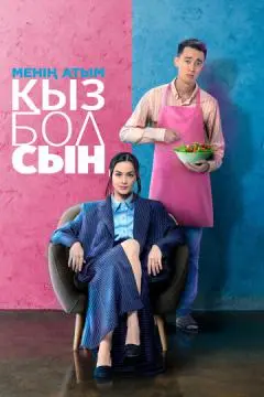 Меня зовут Кызболсын онлайн