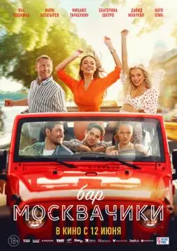 Бар «МоскваЧики» онлайн