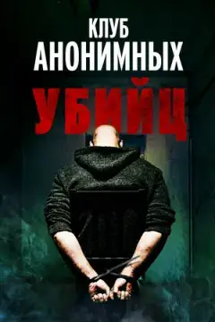 Клуб анонимных убийц онлайн