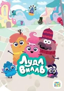 ЛудлВилль онлайн