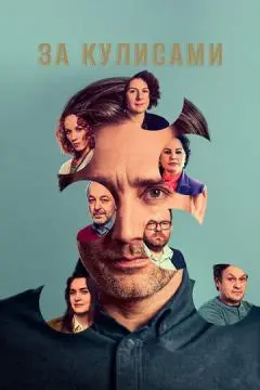 За кулисами онлайн