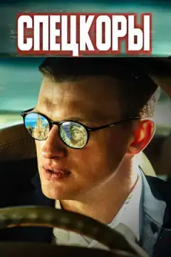 Спецкоры онлайн