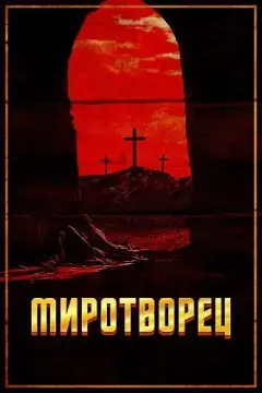 Миротворец онлайн