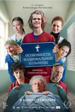 Особенности национальной больницы онлайн