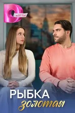 Рыбка золотая онлайн