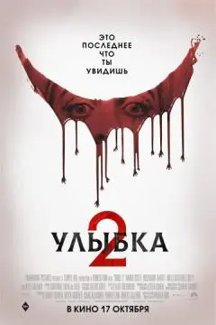Улыбка 2 онлайн