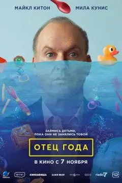 Отец года онлайн