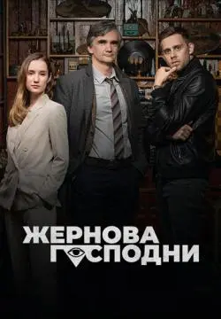 Жернова Господни онлайн