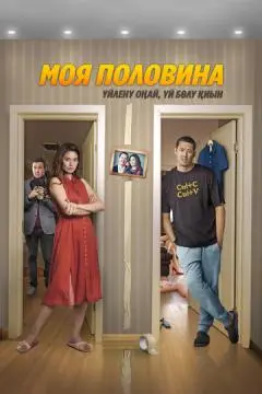 Моя половина онлайн
