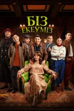 Нас двое онлайн