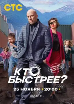 Кто быстрее? онлайн