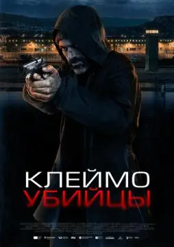 Клеймо убийцы онлайн