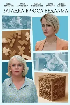 Загадка Брюса Бедлама онлайн