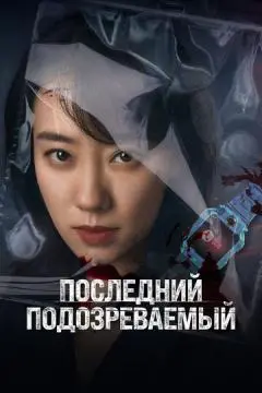 Последний подозреваемый онлайн