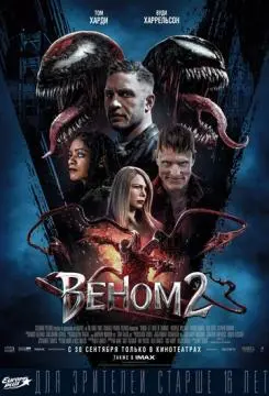 Веном 2 онлайн
