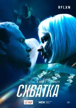 Схватка онлайн