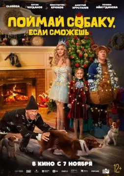 Поймай собаку, если сможешь онлайн