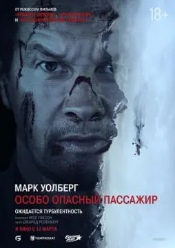Особо опасный пассажир онлайн