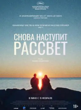 Снова наступит рассвет онлайн