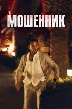 Мошенник онлайн