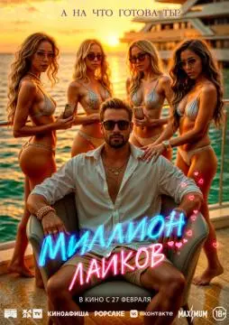 Миллион лайков онлайн