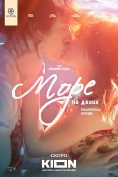 Море на двоих онлайн