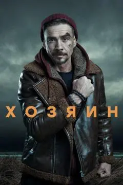 Хозяин онлайн