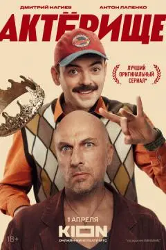 Актёрище онлайн