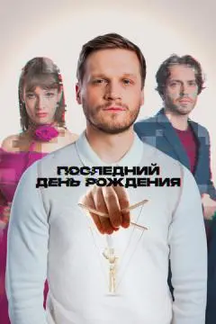Последний день рождения онлайн