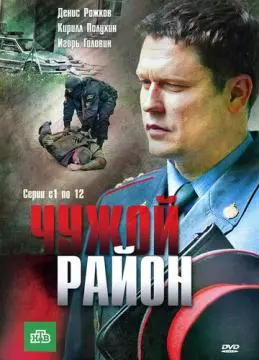 Чужой район онлайн