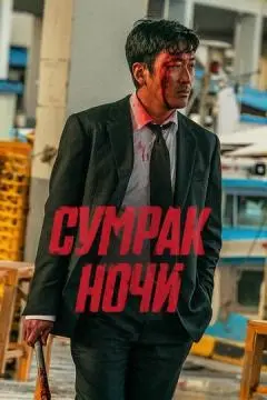 Сумрак ночи онлайн