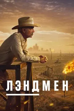 Лэндмен онлайн