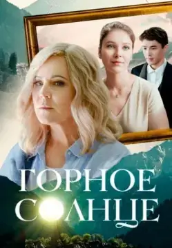 Горное солнце онлайн