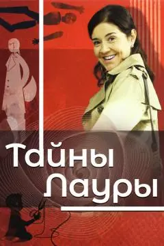 Тайны Лауры онлайн